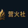 营火社