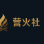 营火社